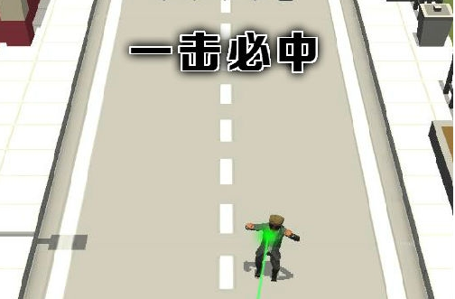 一击必中