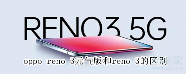 oppo reno 3元气版和reno 3有什么不同