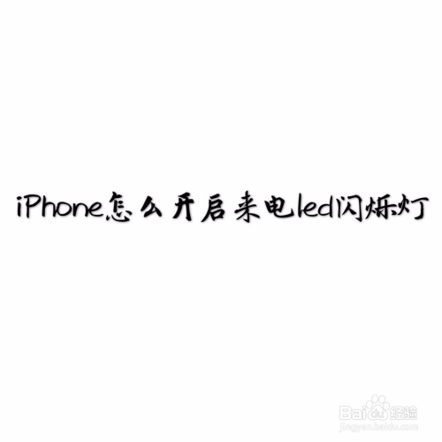 iPhone在哪打开来电LED闪烁灯