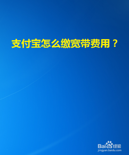 如何使用支付宝给宽带交费