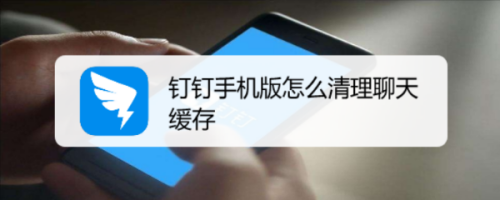钉钉手机版聊天缓存在哪删