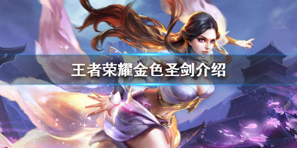 王者荣耀金色圣剑怎么样