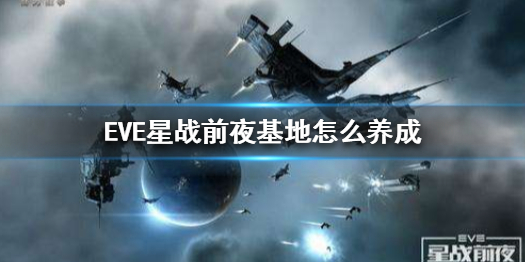 EVE星战前夜基地怎么玩