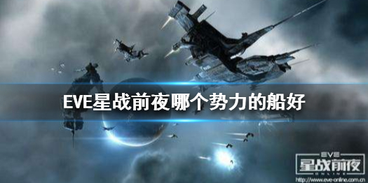 EVE星战前夜哪个舰船好