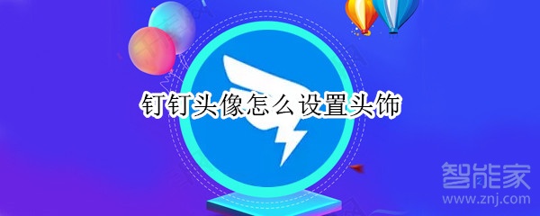 钉钉头像怎么添加挂饰