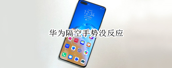 华为的隔空手势为什么不灵了