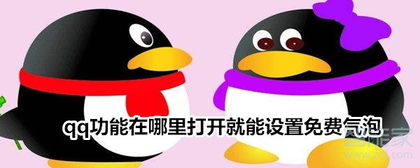 qq免费气泡在哪里打开