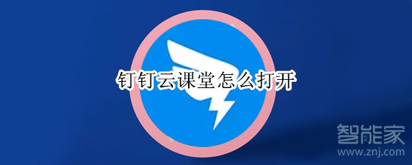 如何打开钉钉云课堂