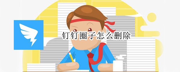 如何删除钉钉圈子
