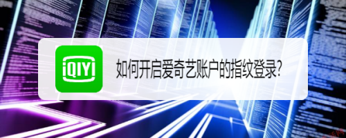 爱奇艺怎么开通指纹登录功能