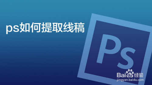如何使用ps提取线稿