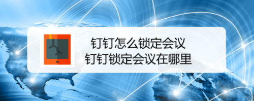 钉钉锁定会议功能怎么用
