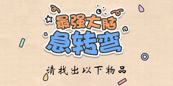 最强大脑急转弯第49关怎么玩