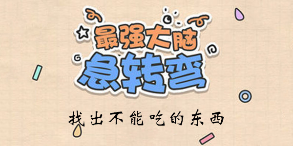 最强大脑急转弯第40关怎么玩