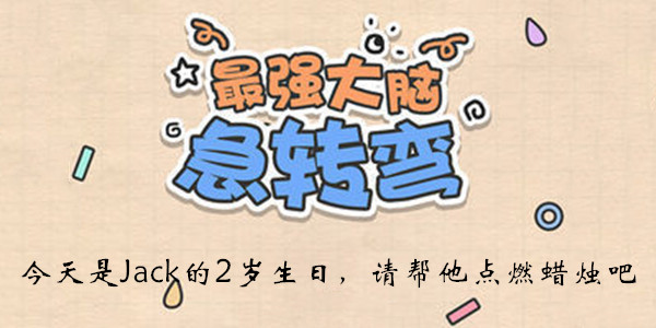 最强大脑急转弯第50关怎么玩