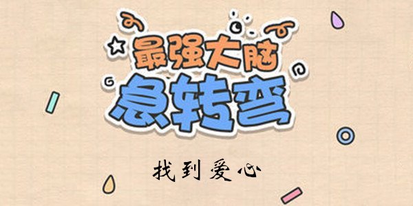 最强大脑急转弯第16关怎么玩