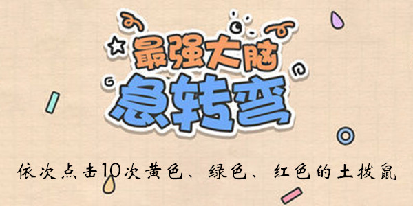 最强大脑急转弯第6关怎么玩