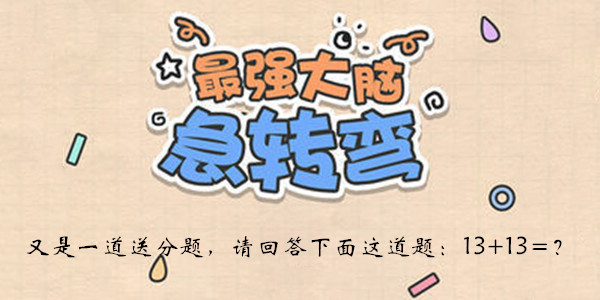 最强大脑急转弯第26关怎么玩