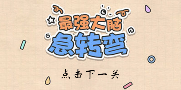 最强大脑急转弯第7关怎么玩