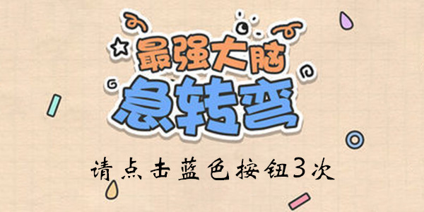 最强大脑急转弯第18关怎么玩