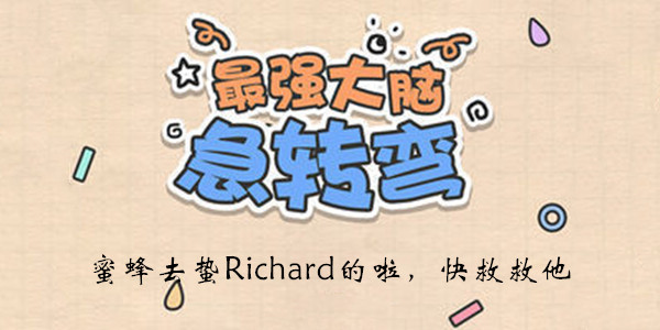 最强大脑急转弯第8关怎么玩