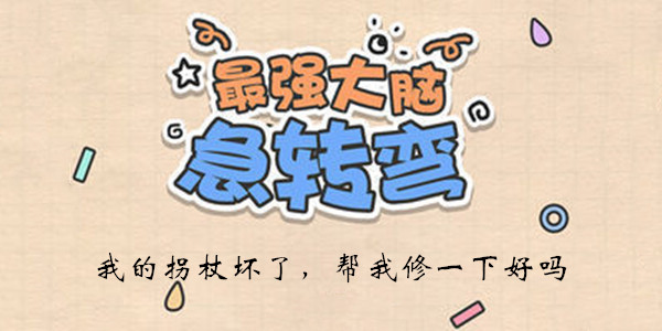 最强大脑急转弯第19关怎么玩