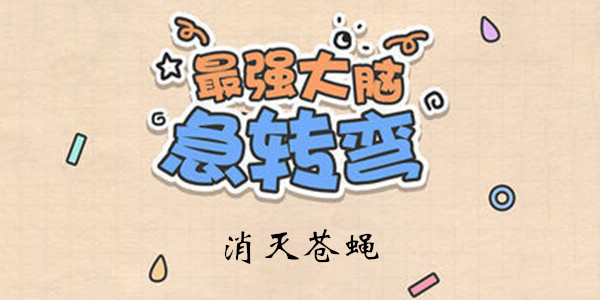 最强大脑急转弯第29关怎么玩