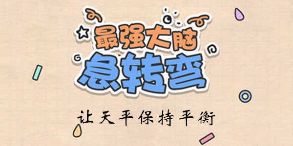 最强大脑急转弯第20关怎么玩