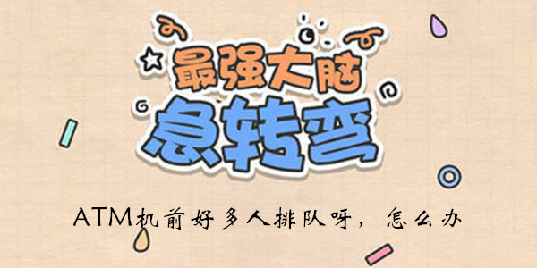 最强大脑急转弯第10关怎么玩