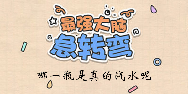 最强大脑急转弯第41关怎么玩