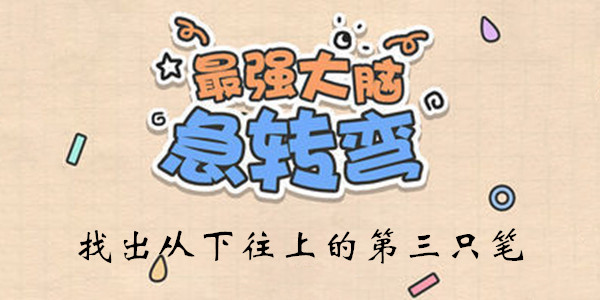最强大脑急转弯第13关怎么玩