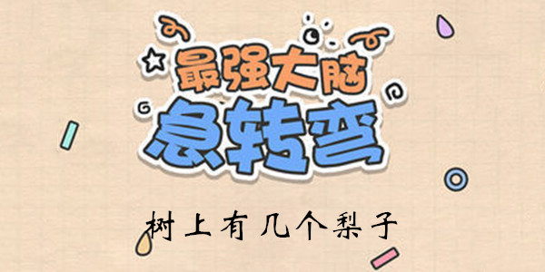 最强大脑急转弯第23关怎么玩