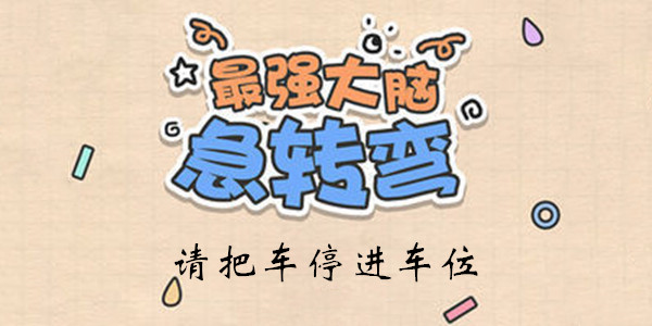 最强大脑急转弯第14关怎么玩
