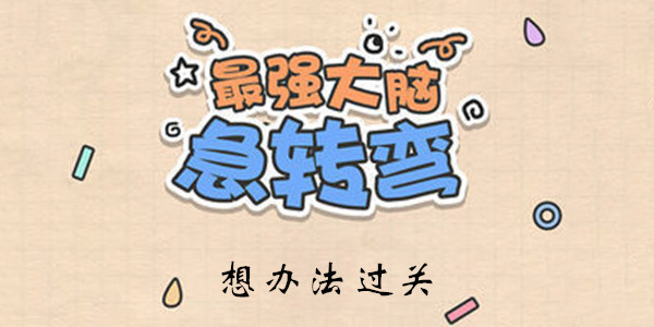 最强大脑急转弯第5关怎么玩