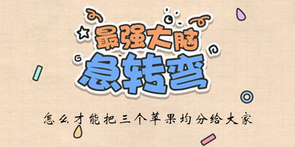 最强大脑急转弯第15关怎么玩