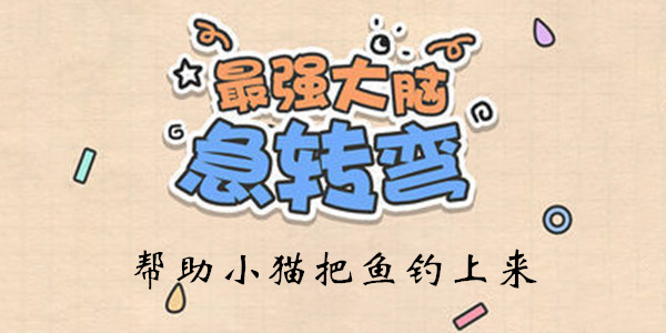 最强大脑急转弯第17关怎么玩