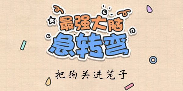最强大脑急转弯第27关怎么玩