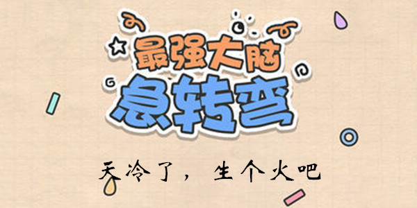 最强大脑急转弯第22关怎么玩