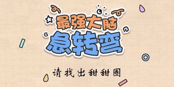 最强大脑急转弯第25关怎么玩