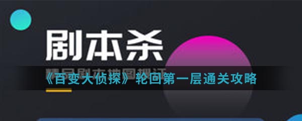 百变大侦探轮回第一层怎么通关