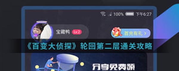 百变大侦探轮回第二层怎么通关