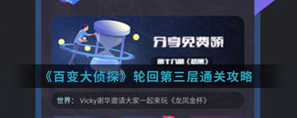 百变大侦探轮回第三层怎么通关