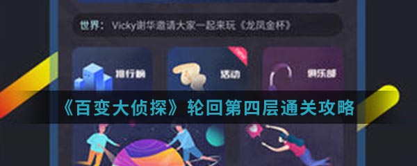 百变大侦探轮回第四层怎么通关