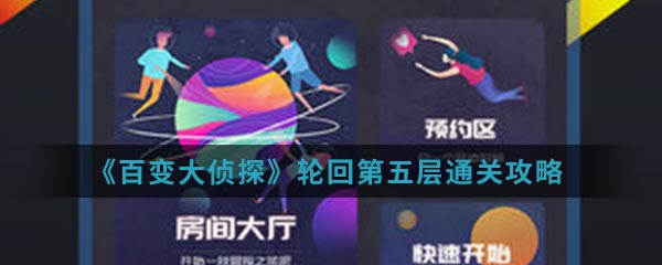 百变大侦探轮回第五层怎么通关