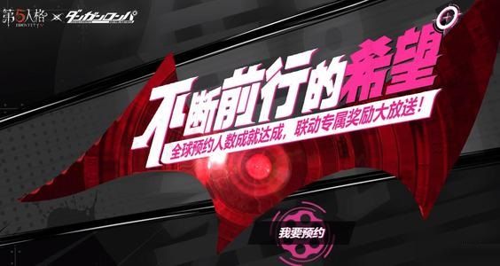 第五人格弹丸论破预约奖励怎么得