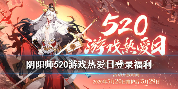 阴阳师520活动有哪些