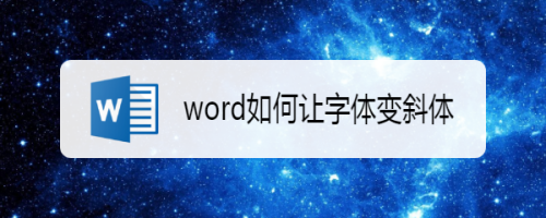 word怎么让字体变斜体