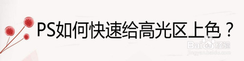 如何使用PS给高光区上色