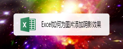 如何使用Excel为图片制作阴影效果