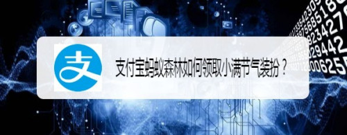 支付宝蚂蚁森林小满节气装扮怎么得